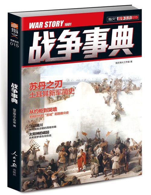戰爭事典015 戰爭事典015