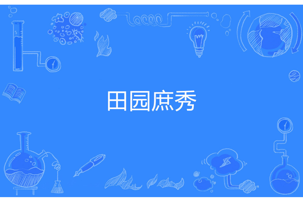 田園庶秀