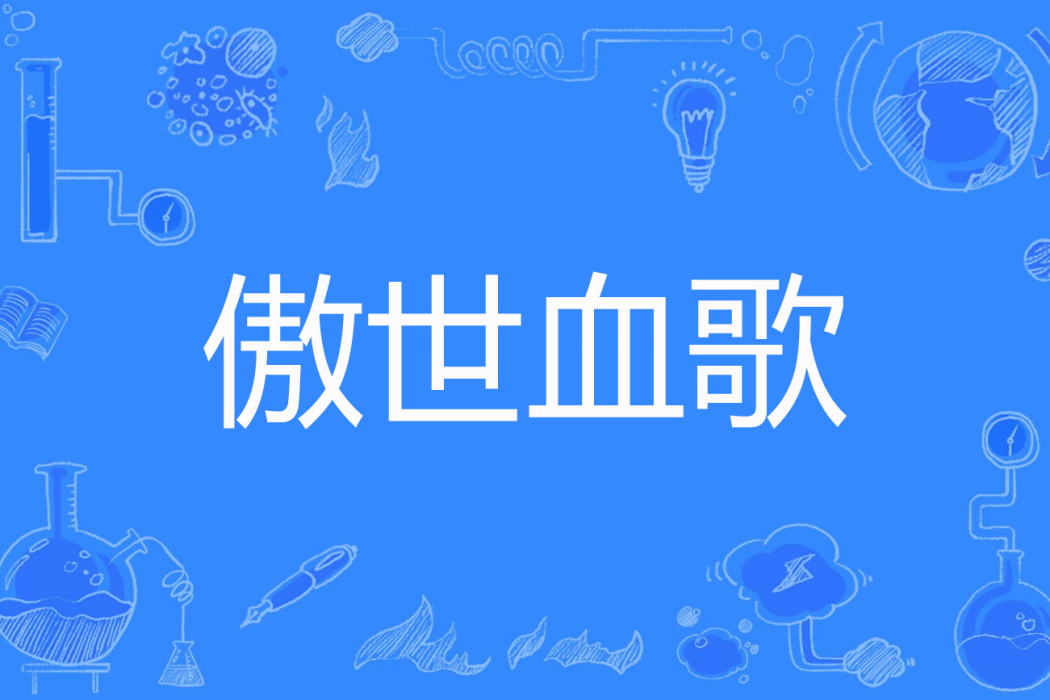 傲世血歌 傲世血歌
