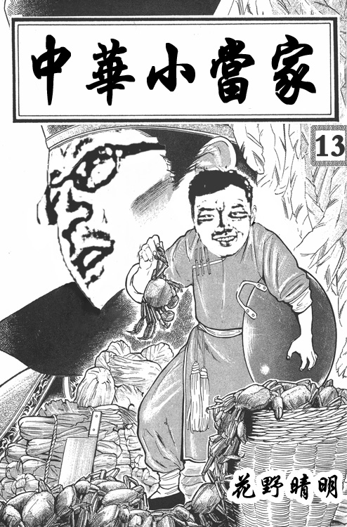 《中華小當家》漫畫中的周喆