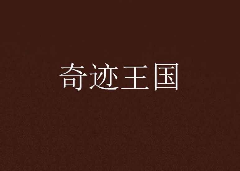 奇蹟王國 奇蹟王國