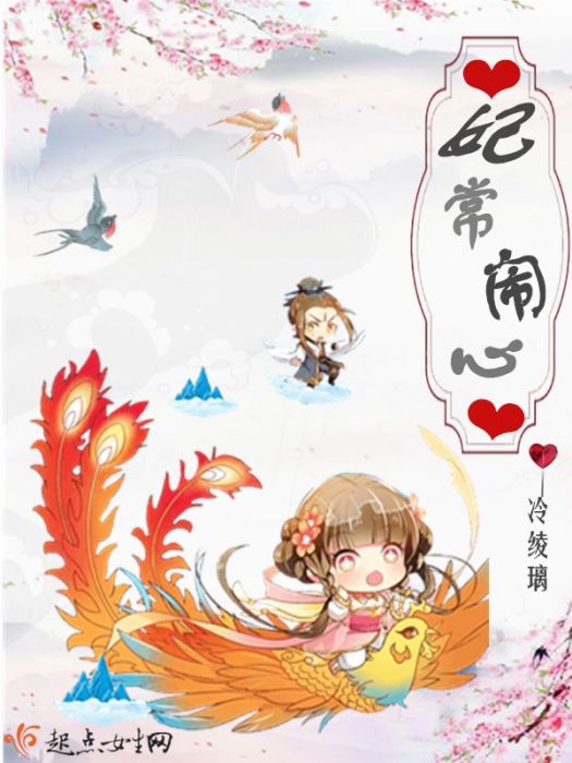妃常鬧心 妃常鬧心