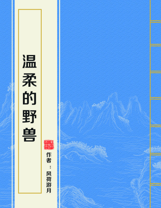 溫柔的野獸 溫柔的野獸