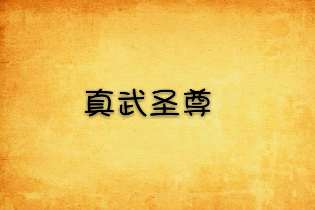 真武聖尊(書名)