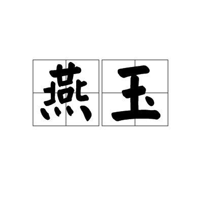 燕玉 燕玉