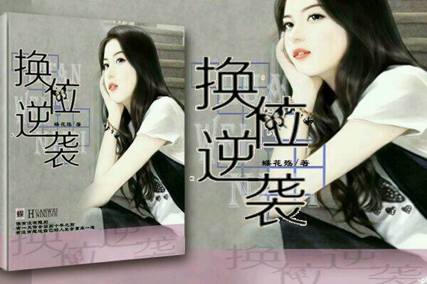 換位逆襲 換位逆襲