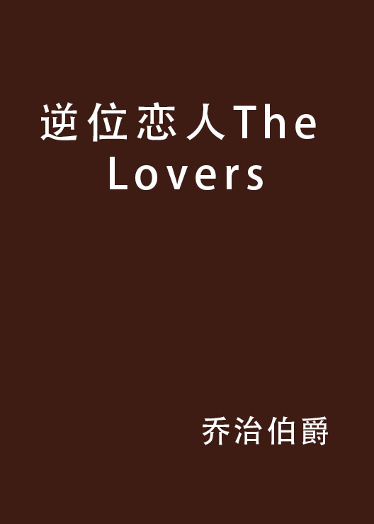 逆位戀人The Lovers