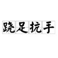 蹺足抗手 蹺足抗手