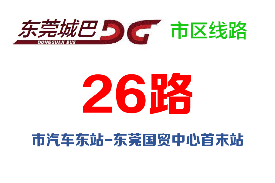 東莞公交26路 東莞公交26路