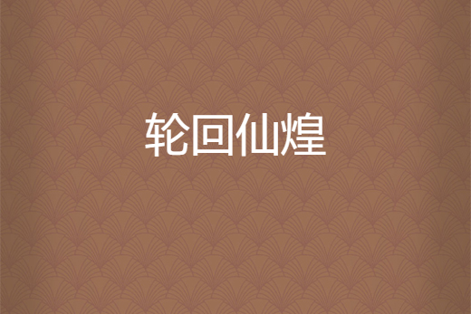 輪迴仙煌 輪迴仙煌