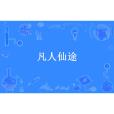 凡人仙途(青木原人創作的玄幻仙俠小說) 凡人仙途(青木原人創作的玄幻仙俠小說)