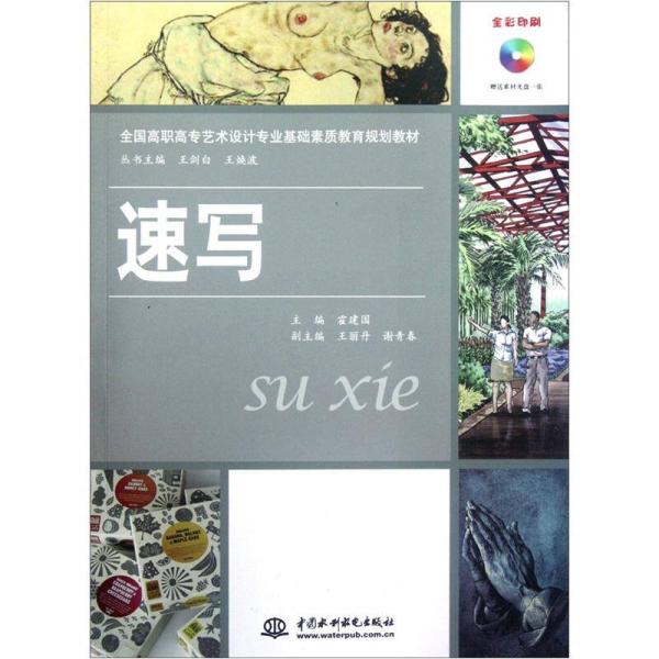 速寫(中國水利水電出版社2012年出版圖書)