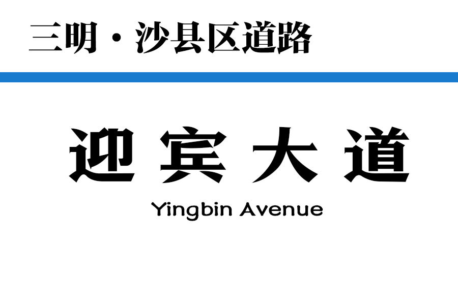 迎賓大道(中國福建省三明市境內道路) 迎賓大道(中國福建省三明市境內道路)