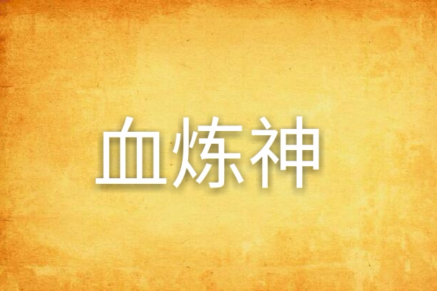 血煉神 血煉神