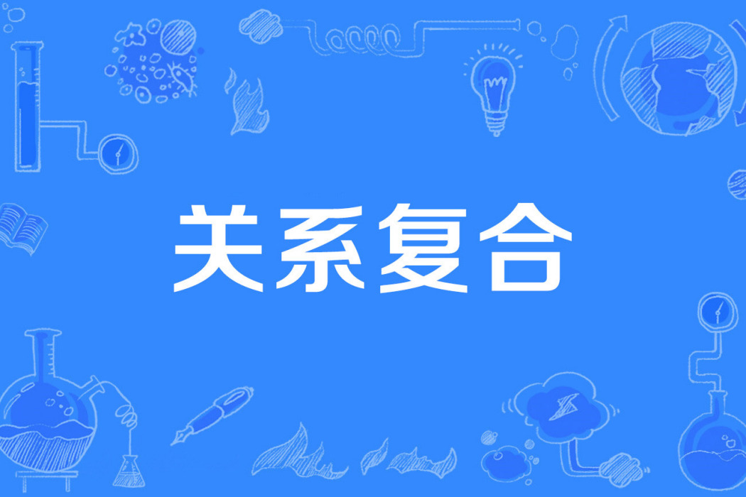 關係複合 關係複合