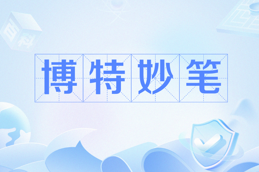 博特妙筆