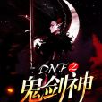 DNF之鬼劍神 DNF之鬼劍神