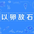 以卵敵石 以卵敵石