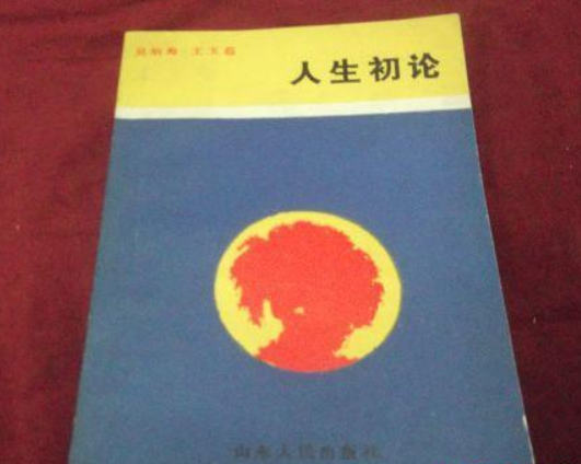 人生初論 人生初論