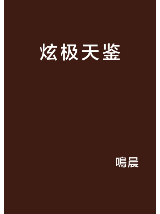 炫極天鑒 炫極天鑒