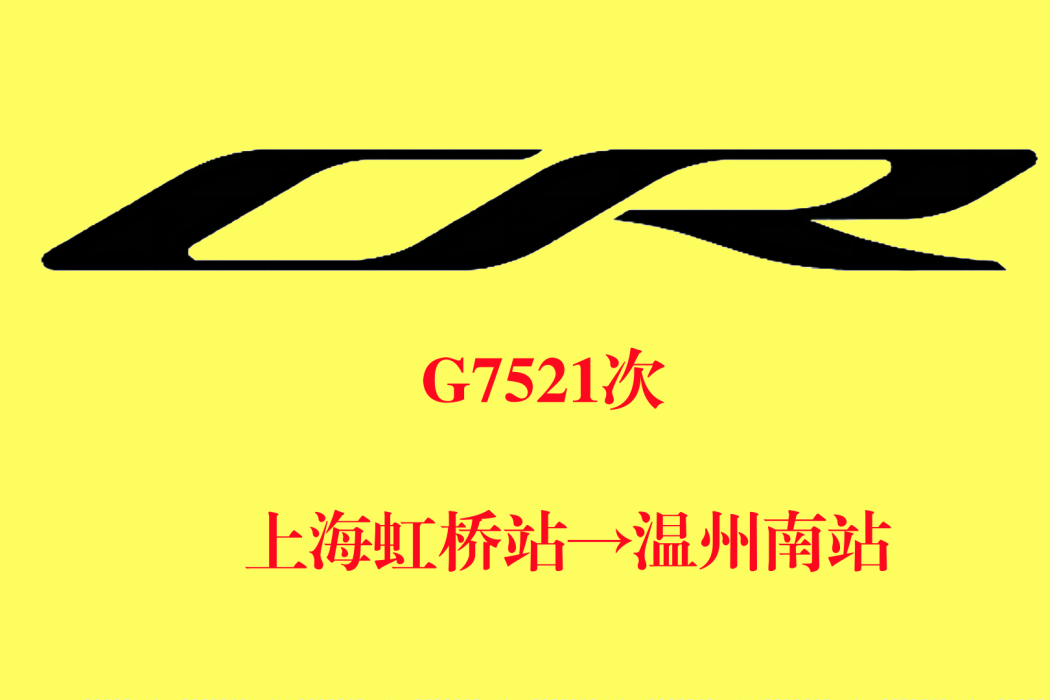 G7521次 G7521次