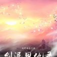 劍泯恩仇錄 劍泯恩仇錄