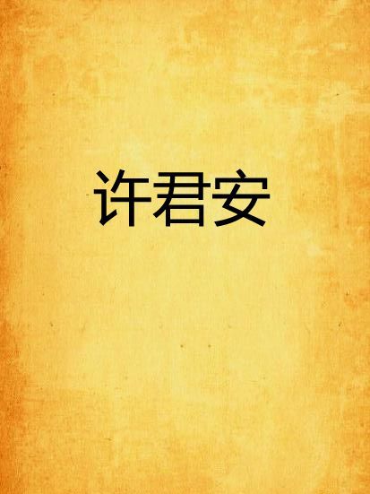 許君安 許君安