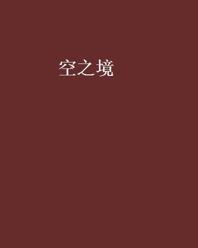 空之境 空之境