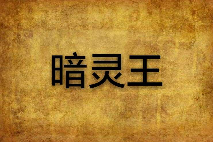 暗靈王 暗靈王