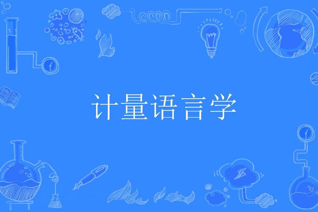 計量語言學 計量語言學