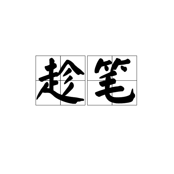 趁筆 趁筆