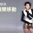 瞬間移動(張韶涵演唱歌曲)