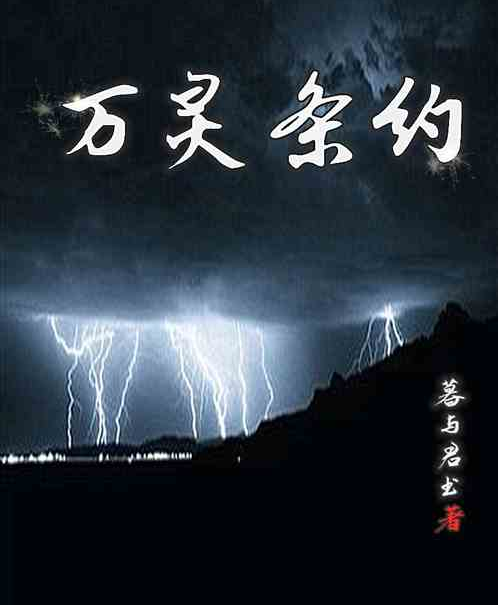 萬靈條約 萬靈條約