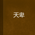 天卑 天卑