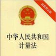 中華人民共和國計量法最新修訂版