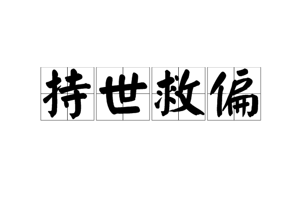 持世救偏 持世救偏