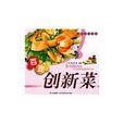 百變創新菜 百變創新菜