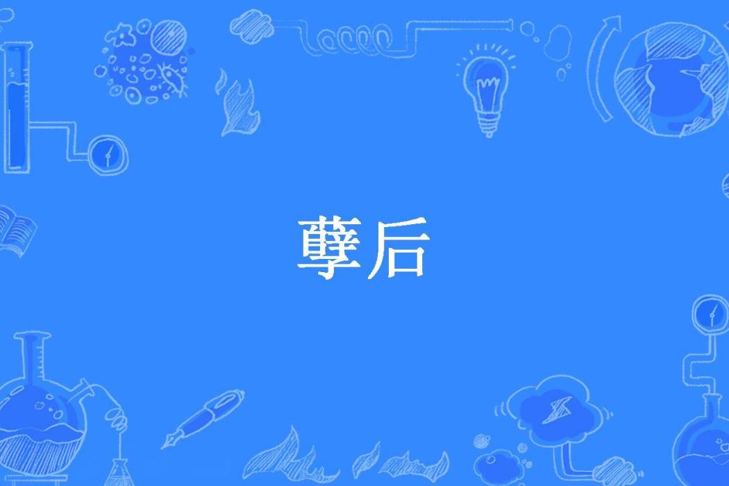 孽後(胤小尹所著小說) 孽後(胤小尹所著小說)