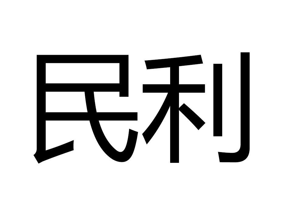 民利 民利