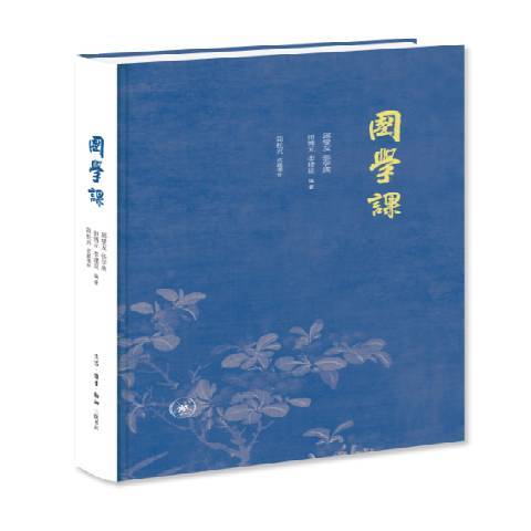 國學課(2017年生活·讀書·新知三聯書店出版的圖書) 國學課(2017年生活·讀書·新知三聯書店出版的圖書)