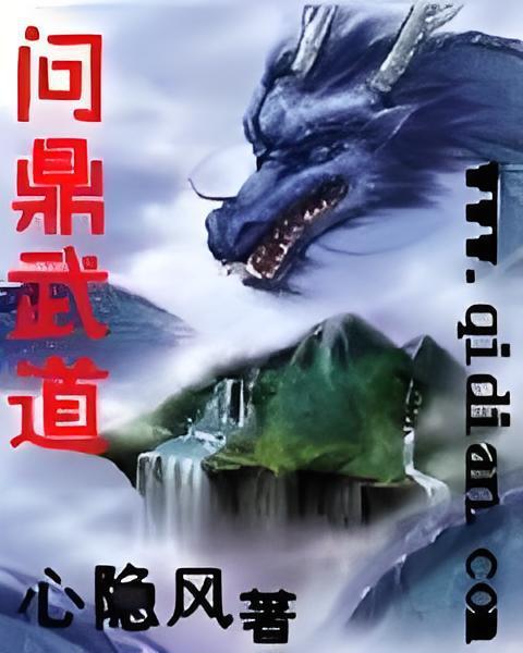 問鼎武道 問鼎武道