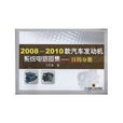 2008～2010款汽車發動機系統電路圖集：日韓分冊