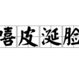 嘻皮涎臉 嘻皮涎臉