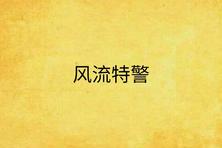 風流特警 風流特警