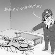 意外事件(漢語詞語)