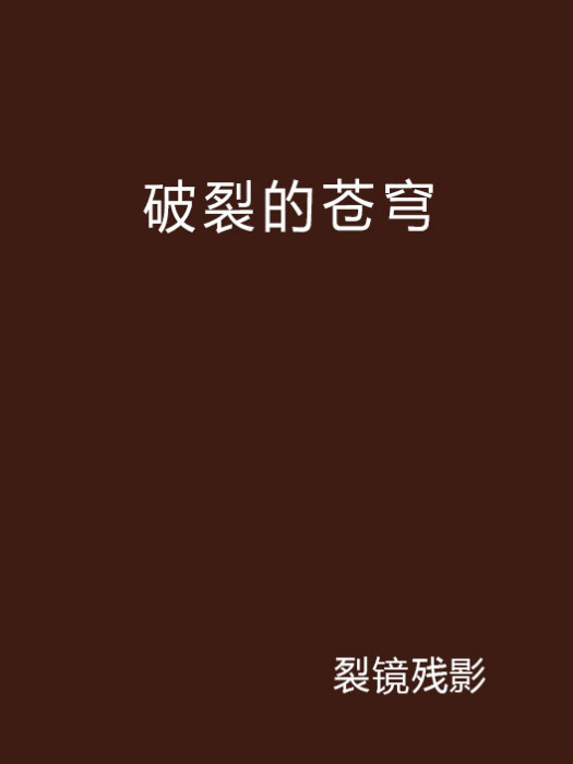破裂的蒼穹 破裂的蒼穹
