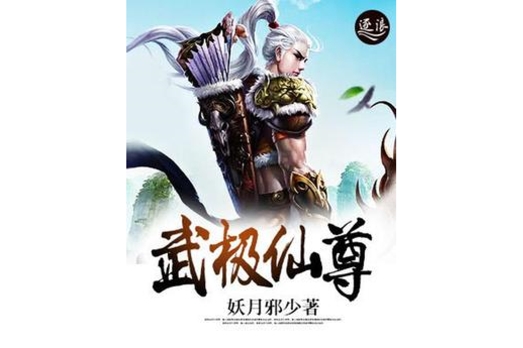 武極仙尊