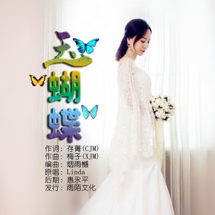 玉蝴蝶(Linda演唱的歌曲) 玉蝴蝶(Linda演唱的歌曲)
