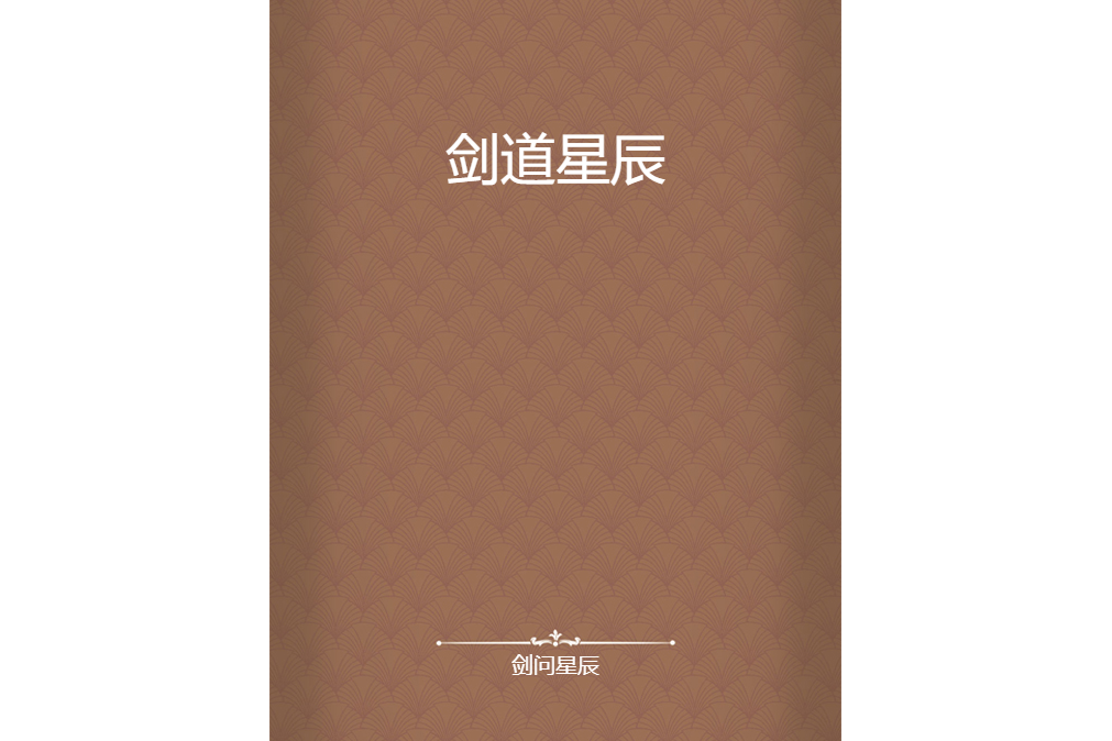 劍道星辰(劍問星辰創作的網路小說) 劍道星辰(劍問星辰創作的網路小說)