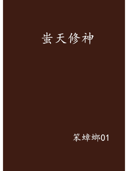 蚩天修神 蚩天修神